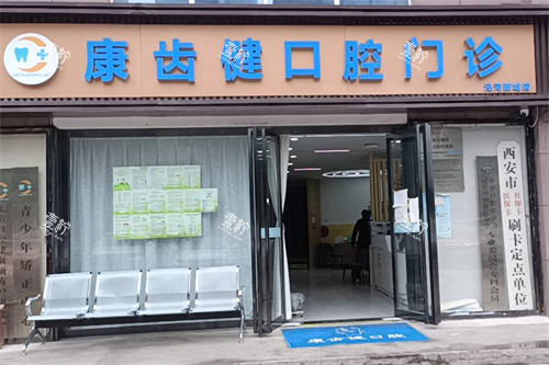 泾阳康齿健口腔招牌.jpg