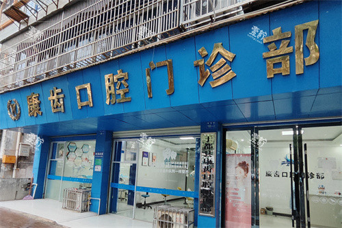 于都康齿口腔大门.jpg