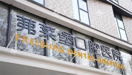 南京茀莱堡口腔.jpg