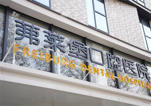 南京茀莱堡口腔建邺店外景.jpg