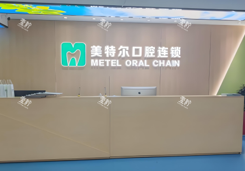 泉州美特尔口腔医院前台环境.png