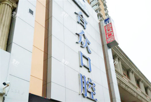 保定合众口腔门头.jpg
